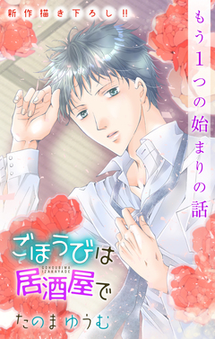 Love Jossie ごほうびは居酒屋で 18巻