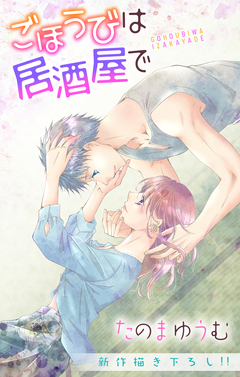 Love Jossie ごほうびは居酒屋で 19巻