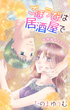 Love Jossie ごほうびは居酒屋で 20巻
