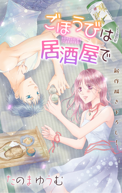Love Jossie ごほうびは居酒屋で 21巻