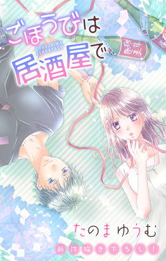 Love Jossie ごほうびは居酒屋で 22巻