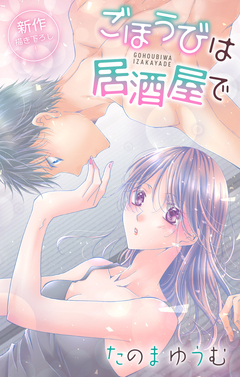 Love Jossie ごほうびは居酒屋で 23巻
