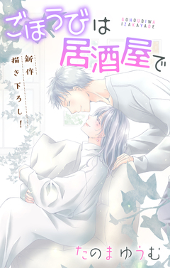 Love Jossie ごほうびは居酒屋で 24巻