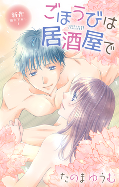 Love Jossie ごほうびは居酒屋で 25巻