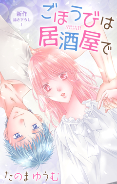 Love Jossie ごほうびは居酒屋で 26巻