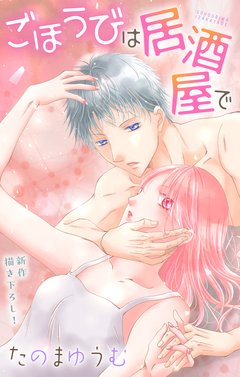 Love Jossie ごほうびは居酒屋で 27巻