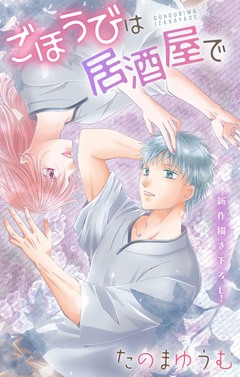 Love Jossie ごほうびは居酒屋で 28巻