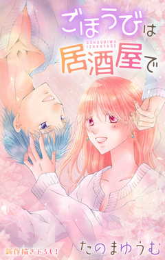Love Jossie ごほうびは居酒屋で 29巻