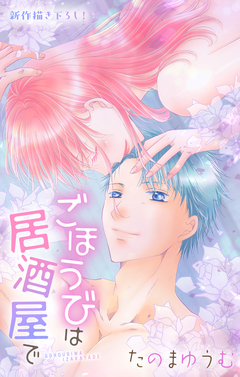 Love Jossie ごほうびは居酒屋で 30巻
