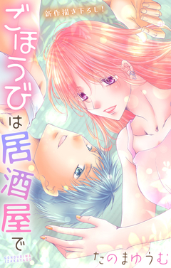 Love Jossie ごほうびは居酒屋で 31巻