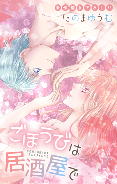 Love Jossie ごほうびは居酒屋で 32巻