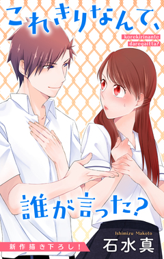 Love Jossie これきりなんて、誰が言った? 2巻