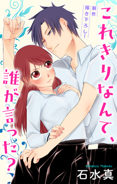 Love Jossie これきりなんて、誰が言った? 3巻