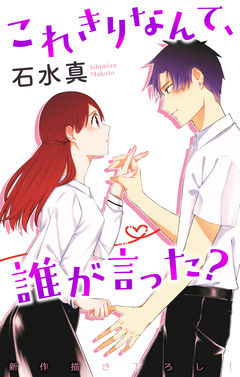 Love Jossie これきりなんて、誰が言った? 4巻