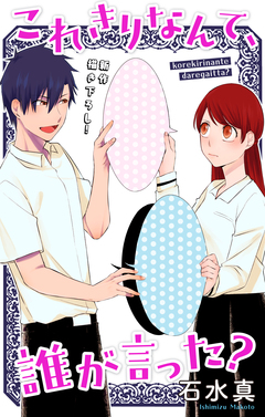 Love Jossie これきりなんて、誰が言った? 5巻