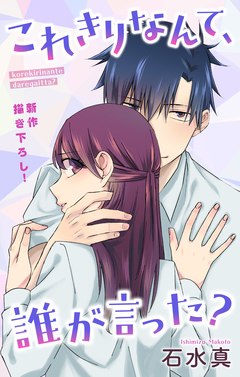 Love Jossie これきりなんて、誰が言った? 6巻