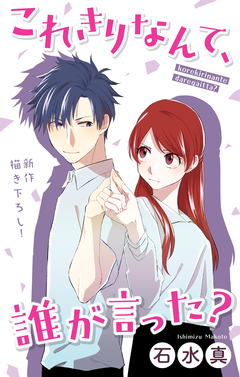 Love Jossie これきりなんて、誰が言った? 7巻