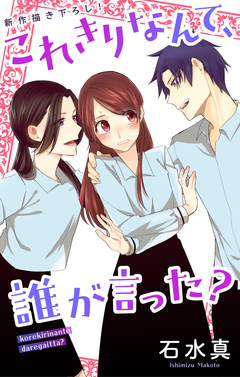 Love Jossie これきりなんて、誰が言った? 8巻