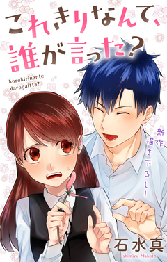 Love Jossie これきりなんて、誰が言った? 9巻
