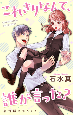 Love Jossie これきりなんて、誰が言った? 10巻