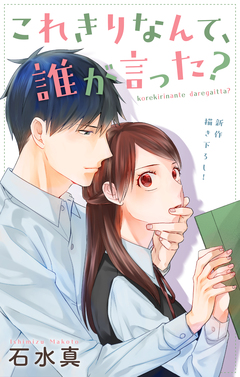 Love Jossie これきりなんて、誰が言った? 11巻