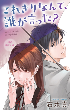 Love Jossie これきりなんて、誰が言った? 12巻