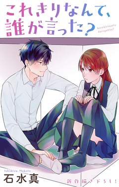 Love Jossie これきりなんて、誰が言った? 13巻