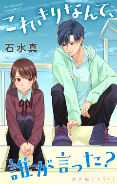 Love Jossie これきりなんて、誰が言った? 14巻