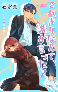 Love Jossie これきりなんて、誰が言った? 15巻