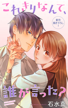 Love Jossie これきりなんて、誰が言った? 16巻