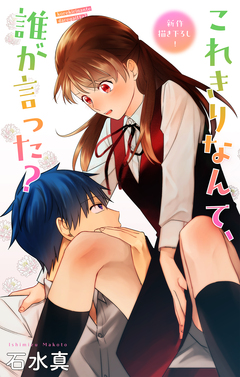 Love Jossie これきりなんて、誰が言った? 17巻