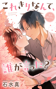 Love Jossie これきりなんて、誰が言った? 18巻