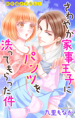 Love Jossie さわやか家事王子にパンツを洗ってもらった件 1巻