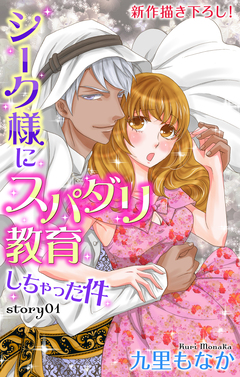 Love Jossie シーク様にスパダリ教育しちゃった件 1巻