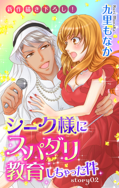 Love Jossie シーク様にスパダリ教育しちゃった件 2巻