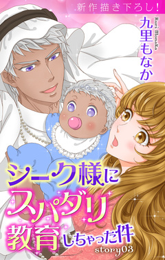 Love Jossie シーク様にスパダリ教育しちゃった件 3巻