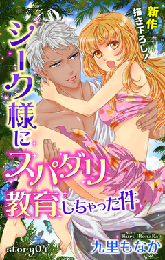 Love Jossie シーク様にスパダリ教育しちゃった件 4巻