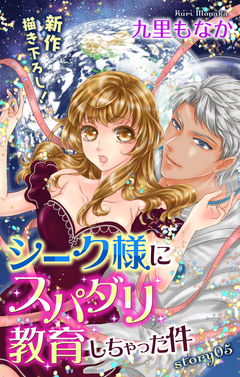 Love Jossie シーク様にスパダリ教育しちゃった件 5巻