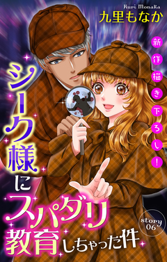 Love Jossie シーク様にスパダリ教育しちゃった件 6巻