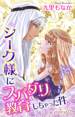 Love Jossie シーク様にスパダリ教育しちゃった件 7巻