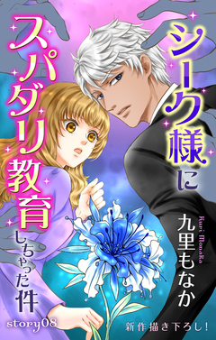 Love Jossie シーク様にスパダリ教育しちゃった件 8巻