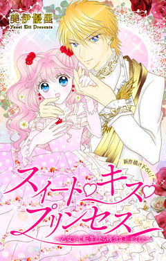 Love Jossie スイート・キス・プリンセス～乙女ゲーに転生したら残念な王子でした～ 1巻