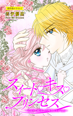 Love Jossie スイート・キス・プリンセス～乙女ゲーに転生したら残念な王子でした～ 2巻