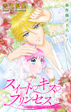 Love Jossie スイート・キス・プリンセス～乙女ゲーに転生したら残念な王子でした～ 3巻