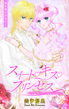 Love Jossie スイート・キス・プリンセス～乙女ゲーに転生したら残念な王子でした～ 4巻