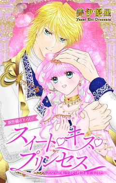 Love Jossie スイート・キス・プリンセス～乙女ゲーに転生したら残念な王子でした～ 5巻