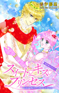 Love Jossie スイート・キス・プリンセス～乙女ゲーに転生したら残念な王子でした～ 6巻