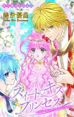 Love Jossie スイート・キス・プリンセス～乙女ゲーに転生したら残念な王子でした～ 7巻
