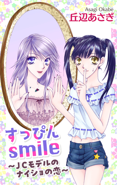 Love Jossie すっぴんsmile～JCモデルのナイショの恋～ 1巻