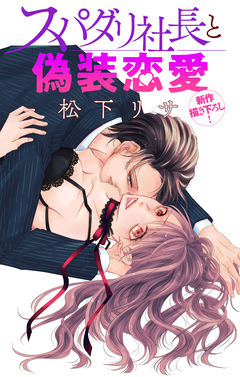 Love Jossie スパダリ社長と偽装恋愛 1巻